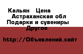 Кальян › Цена ­ 2 000 - Астраханская обл. Подарки и сувениры » Другое   